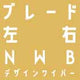 ワイパーブレード  左右セット 600mm+550mm （NWB デザインワイパー）