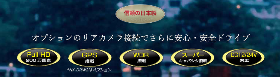 F.R.C.　NEXTEC　1カメラドライブレコーダー　DRW2　200万画素　DC12/24V対応