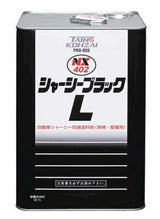 シャーシーブラックＬ　自動車用シャーシー塗装剤