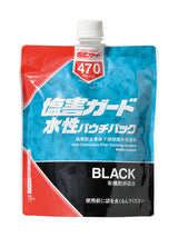 塩害ガード水性ブラックパウチパック　耐チッピング性　自動車の下回り用防錆塗料