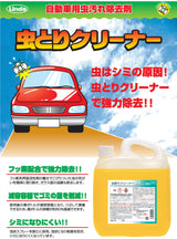 横浜油脂工業　Linda　BE01　虫取りクリーナー　4L　専用スポンジ、泡スプレーガン付き