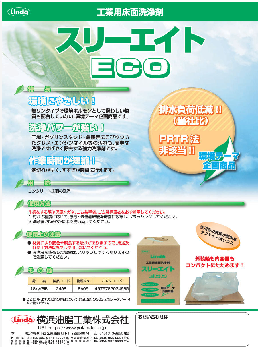 横浜油脂工業　Linda　BA09　スリーエイトEC工業用床面洗浄剤　18kg