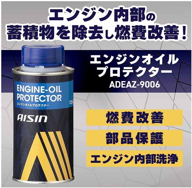 アイシン　ガソリン・ディーゼル共用エンジンオイル添加剤　エンジンオイルプロテクター 125ml　燃費改善　内部部品保護　ADEAZ-9006