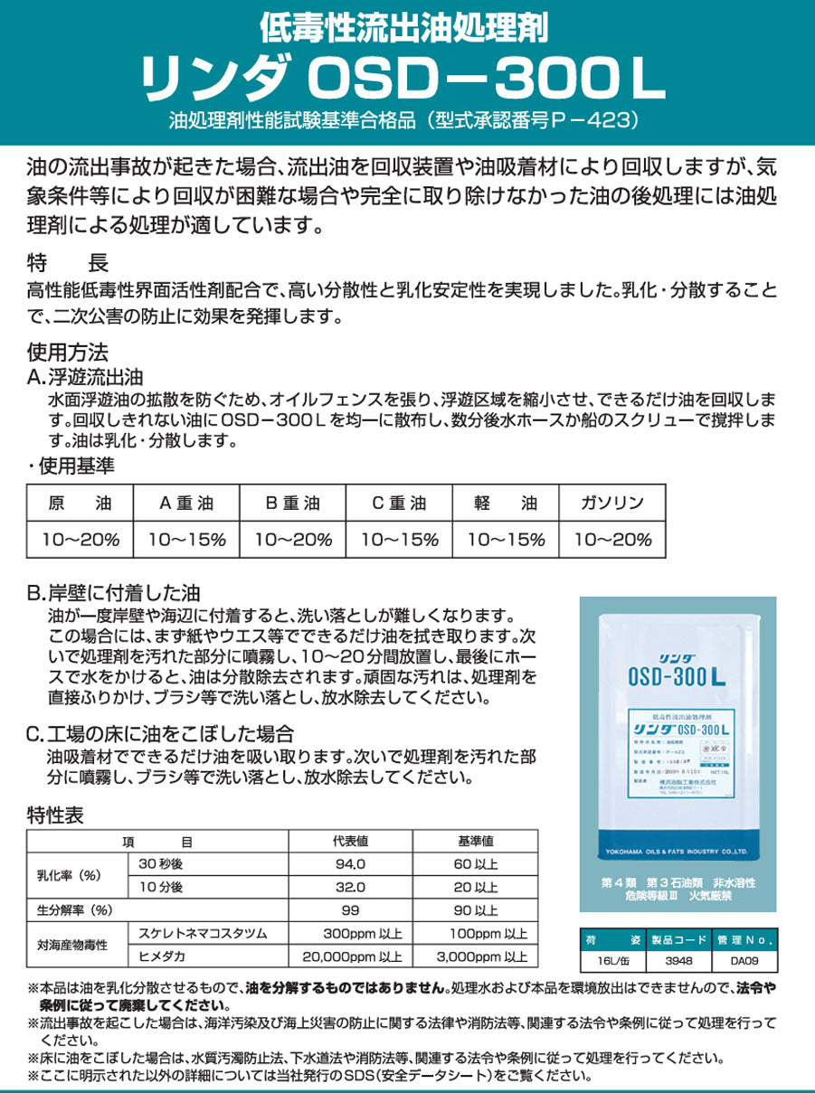 横浜油脂工業　Linda　DA09　OSD300L　低毒性流出油処理剤 16L