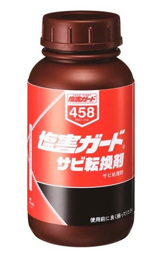 塩害ガード　サビ転換剤 2本セット