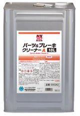 パーツ＆ブレーキクリーナーＡ　速乾性 金属洗浄 油汚れ洗浄