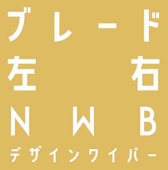 ワイパーブレード  左右セット 600mm+450mm （NWB デザインワイパー）