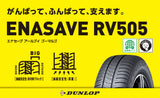 ダンロップ　エナセーブ　RV505　165/60R15　2本セット