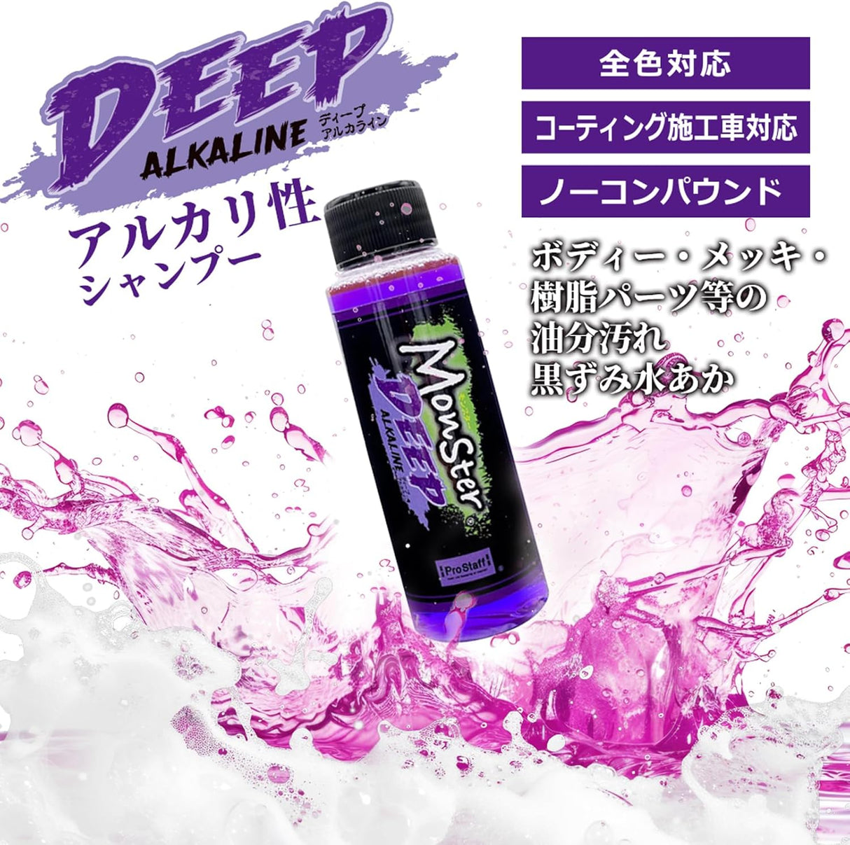 プロスタッフ モンスター 3pH-S トライアル G153 汚れ徹底洗浄、実感シャンプーセット