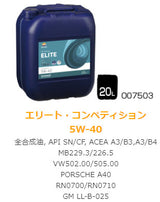 REPSOL ELITE　コンペティション　5W-40　全合成油　A3/B4　SN/CF　20L　x1