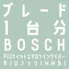 ワイパーブレード  1台分セット 750mm+350mm+400mm（BOSCH エアロツイン AJワイパー+NWB リヤ専用ワイパー）