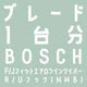 ワイパーブレード  1台分セット 600mm+500mm+250mm（BOSCH エアロツイン AJワイパー+NWB リヤ専用ワイパー）