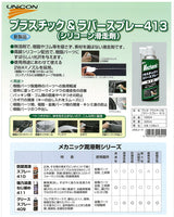 石原ケミカル　UNICON ユニコン プラスチック&ラバースプレー 413 シリコーン滑走剤 420ml 15824