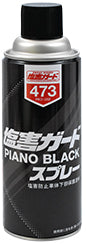 塩害ガードピアノブラック 防サビ・塩害防止保護塗料 420ml