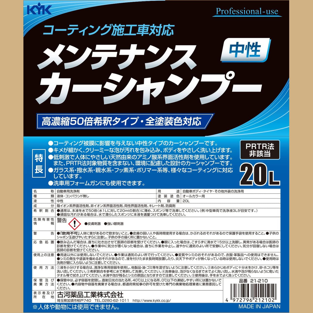 古河薬品工業 業務用 プロタイプ コーティング施行車対応メンテナンスカーシャンプー オールカラー用 20L  21-210