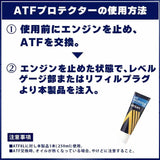 アイシン　ATF添加剤　ATFプロテクター　250ml　腐食防止　漏れ防止　ADTAZ-9003