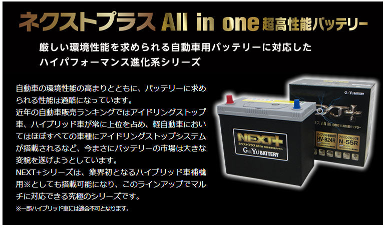 G&Yu 国産車バッテリー アイドリングストップ車＆標準車対応 NEXT+ K-42R NP55B19R
