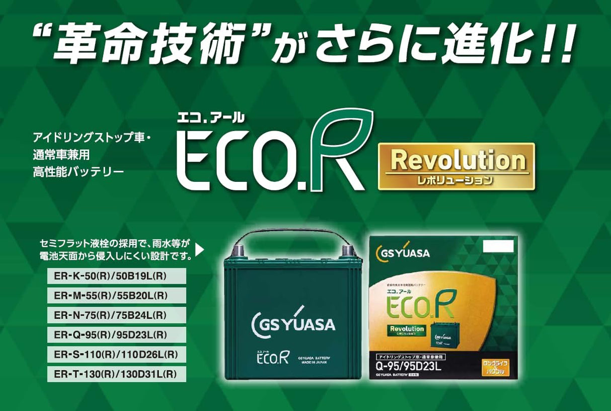 GSユアサ　国産車用バッテリー　アイドリングストップ車対応　ECO.R　Revolution　Q-95