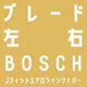 ワイパーブレード  左右セット 650mm+430mm （BOSCH エアロツイン AJワイパー）