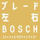 ワイパーブレード  左右セット 600mm+350mm （BOSCH エアロツイン AJワイパー）