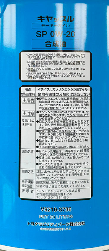 トヨタ キャッスル SP 0W-20 20L GF-6A