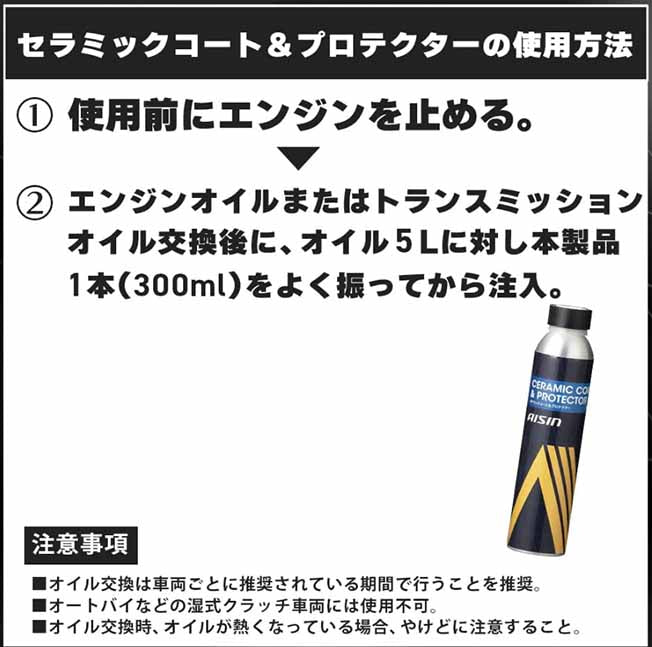 アイシン　エンジンオイル/トランスミッションオイル添加剤　セラミックコート&プロテクター　300ml　燃費改善　部品保護　セラミック粒子配合　ADPAZ-9003