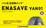 ダンロップ　エナセーブ　VAN01　145/80R12 80/78N　2本セット