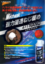 石原ケミカル　UNICON ユニコン 強力浸透ねじ緩め 411 NANO　355ml　15826