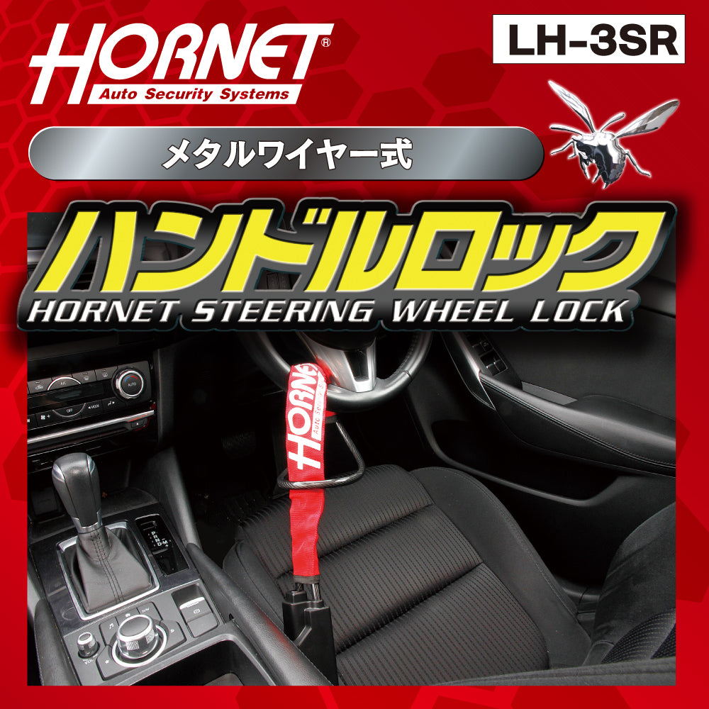 HORNET 加藤電機  専用キータイプワイヤー式ハンドルロック ピッキングに強い！ LH3SR