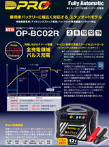オメガプロ バッテリー充電器 乗用車バッテリーに幅広く対応 12V専用 OP-BC02R