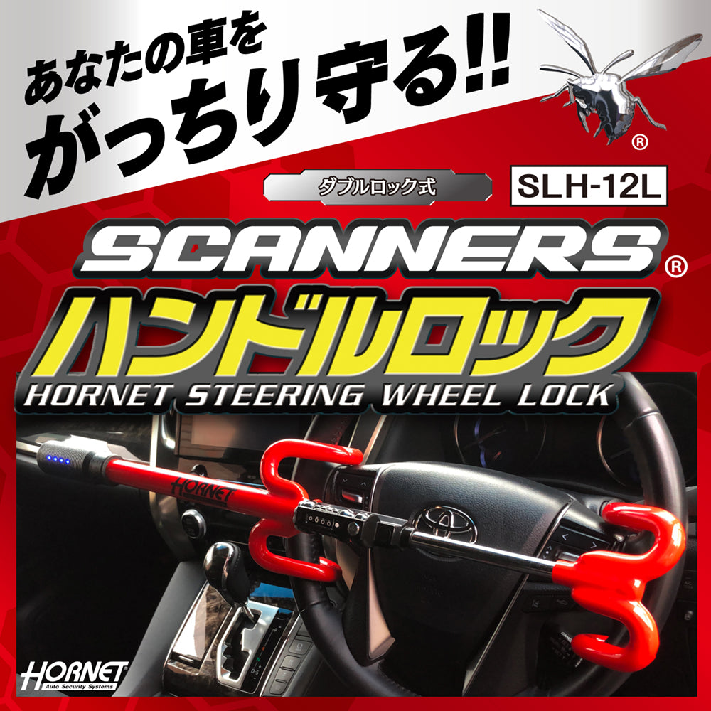 HORNET 加藤電機 ダイヤルタイプ ダブルロック式スキャナー付ハンドルロック SLH12L
