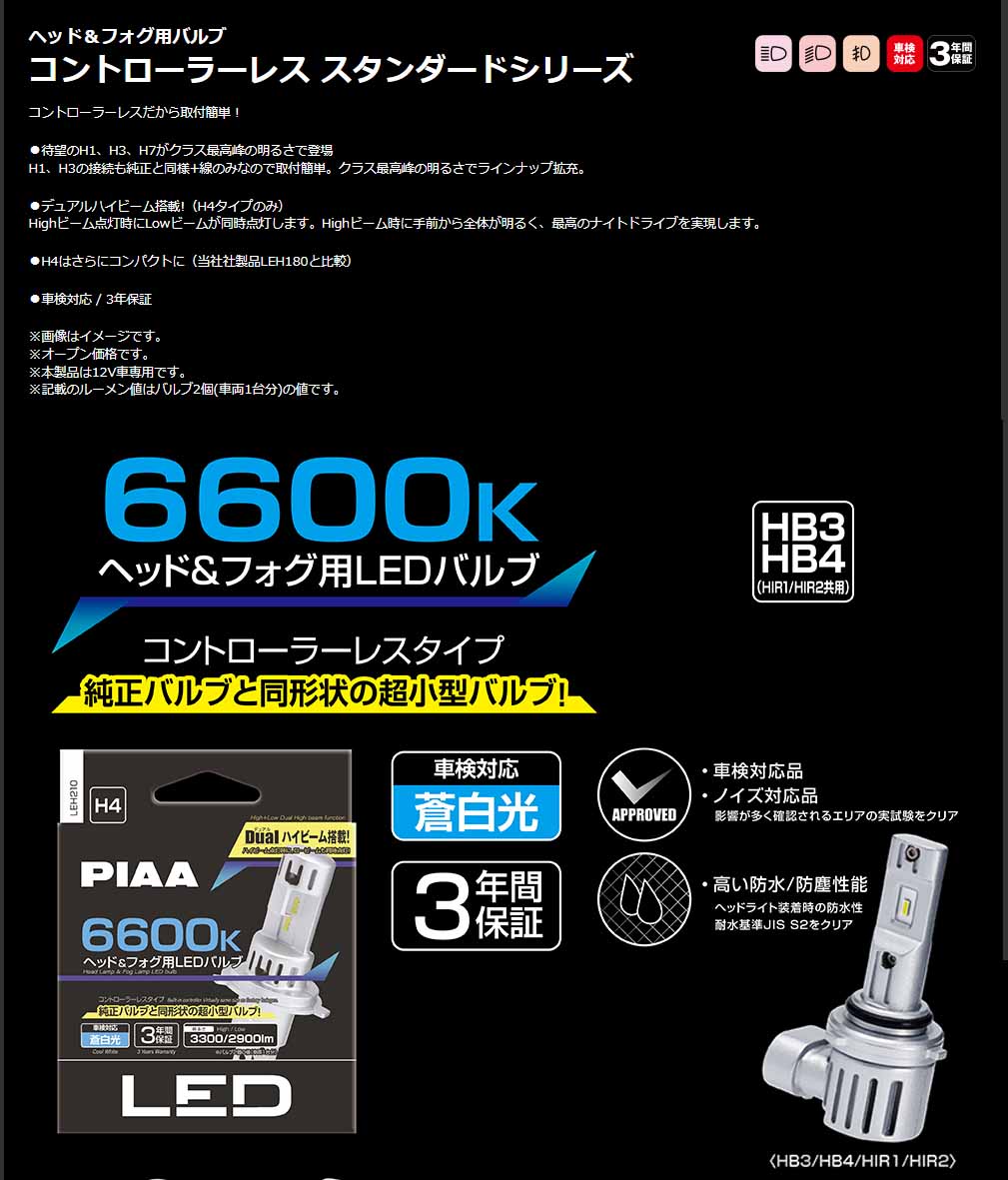 PIAA LED スタンダードシリーズ ヘッドライト/フォグ用 コントローラーレスタイプ 車検対応 6600K 12V 19W 3300lm HB3/HB4/HIR1/HIR2 2個入 LEH211