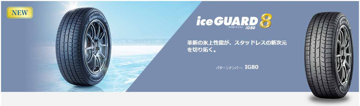 ヨコハマタイヤ　iceGUARD8　ig80　205/55R17