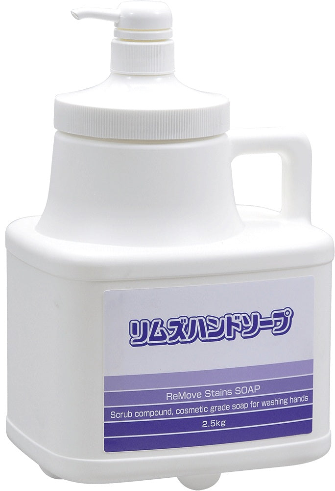 リムズハンドソープ　2.5ｋｇ　天然スクラブ配合／化粧品グレードハンドソープ