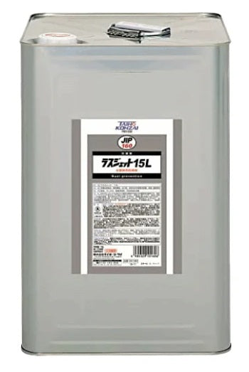 ラスジェット15L　水置換性防錆剤