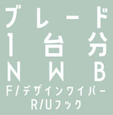 ワイパーブレード  1台分セット 480mm+430mm+350mm (NWB デザインワイパー+NWB リヤ専用ワイパー)