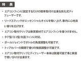 ペルシード リードディフューザー クリップタイプ 縦/横/丸型のエアコンフィンに対応 WPA-D03