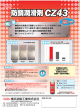 横浜油脂工業　Linda　CZ43　防錆潤滑剤　420ml