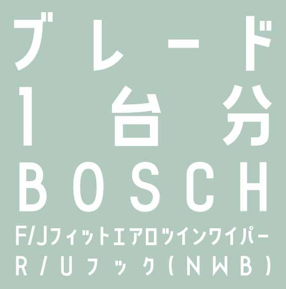 ワイパーブレード  1台分セット 650mm+400mm+250mm（BOSCH エアロツイン AJワイパー+NWB リヤ専用ワイパー）