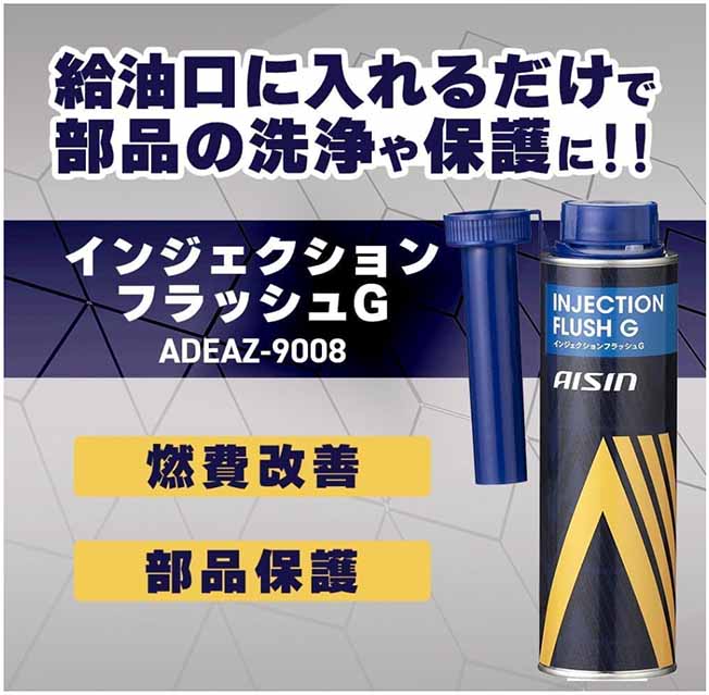 アイシン　ガソリン車用燃料添加剤　インジェクションフラッシュG　300ml　燃費改善　内部洗浄　腐食防止　有害排出ガス低減　ADEAZ-9008