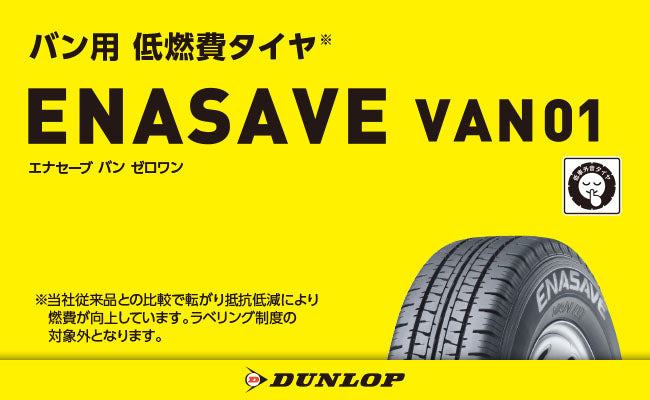ダンロップ　エナセーブ　VAN01　145/80R12 80/78N　2本セット