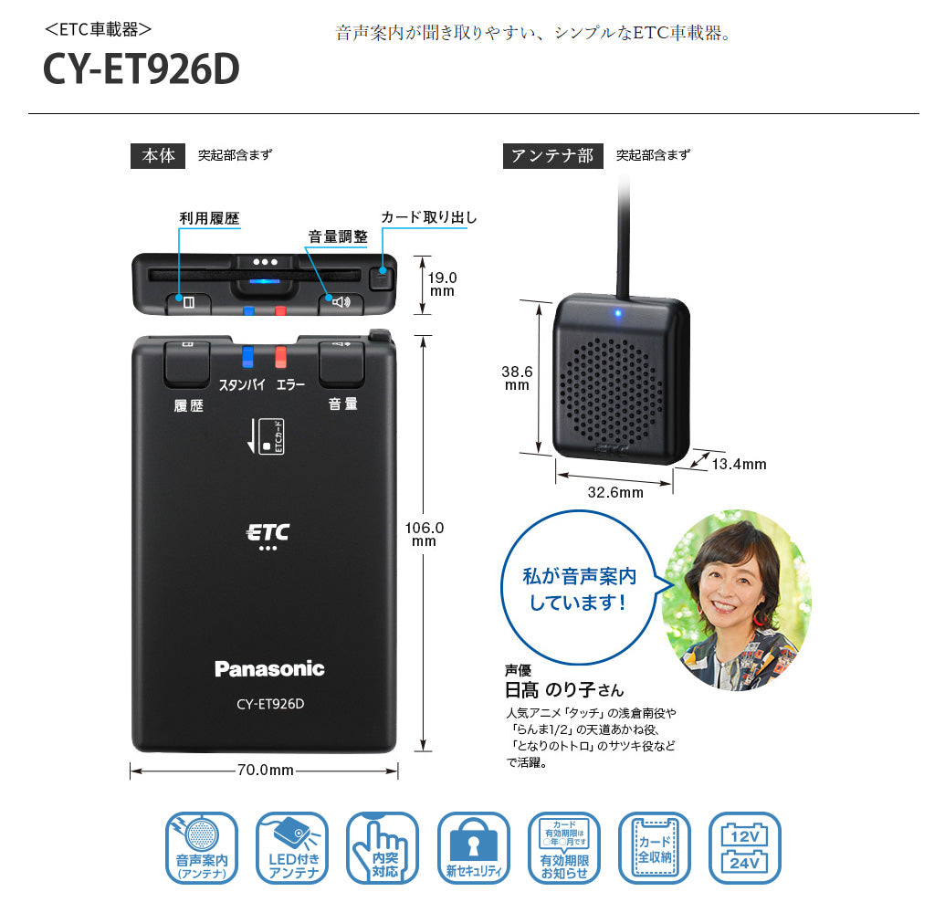 パナソニック　ETC車載器　アンテナ分離型　ボイスタイプ　DC12/24V対応