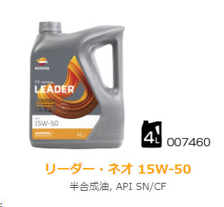 REPSOL LEADER　ネオ　15W-50　部分合成油　SN/CF　4L　x5