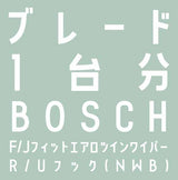 ワイパーブレード  1台分セット 650mm+480mm+350mm（BOSCH エアロツイン AJワイパー+NWB リヤ専用ワイパー）